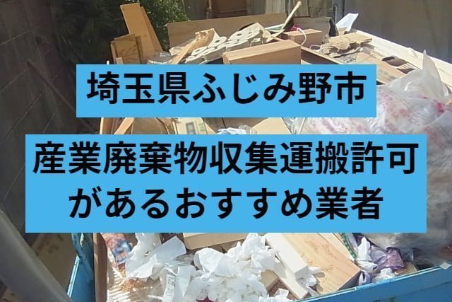 ふじみ野市　産業廃棄物収集運搬許可があるおすすめ業者